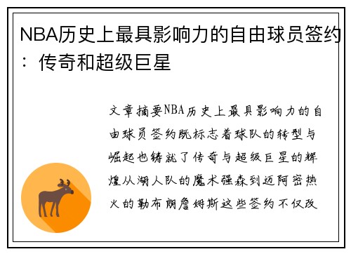 NBA历史上最具影响力的自由球员签约：传奇和超级巨星