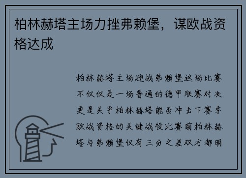 柏林赫塔主场力挫弗赖堡，谋欧战资格达成