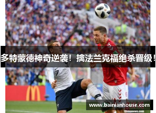 多特蒙德神奇逆袭！擒法兰克福绝杀晋级！