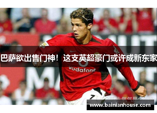 巴萨欲出售门神！这支英超豪门或许成新东家