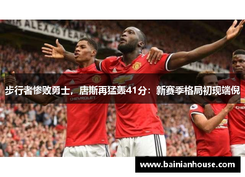步行者惨败勇士，唐斯再猛轰41分：新赛季格局初现端倪