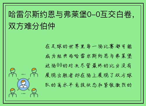 哈雷尔斯约恩与弗莱堡0-0互交白卷，双方难分伯仲