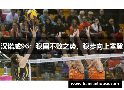 汉诺威96：稳固不败之势，稳步向上攀登