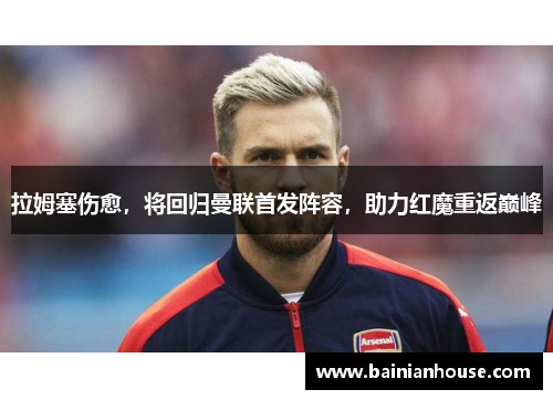 拉姆塞伤愈，将回归曼联首发阵容，助力红魔重返巅峰