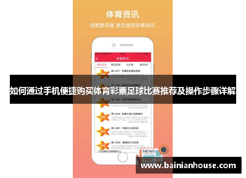 如何通过手机便捷购买体育彩票足球比赛推荐及操作步骤详解