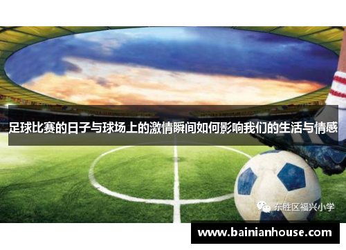 足球比赛的日子与球场上的激情瞬间如何影响我们的生活与情感