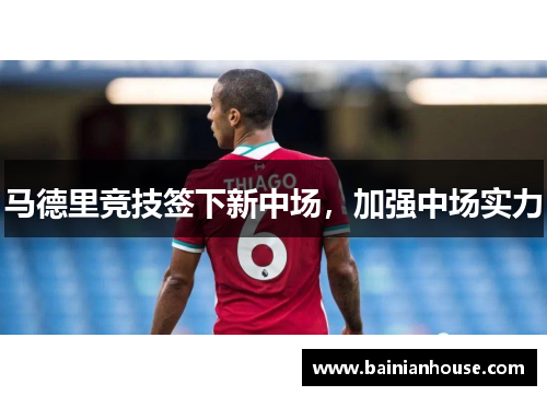 马德里竞技签下新中场，加强中场实力