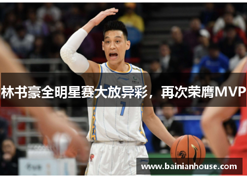 林书豪全明星赛大放异彩，再次荣膺MVP