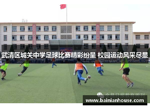 武清区城关中学足球比赛精彩纷呈 校园运动风采尽显