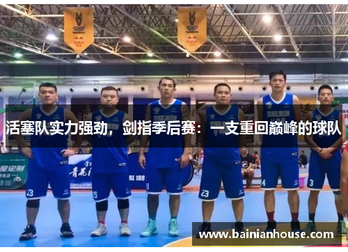 活塞队实力强劲，剑指季后赛：一支重回巅峰的球队