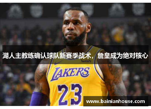 湖人主教练确认球队新赛季战术，詹皇成为绝对核心