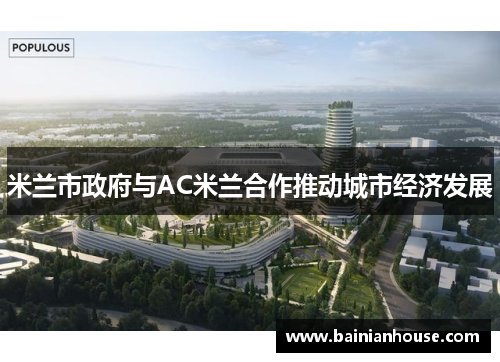 米兰市政府与AC米兰合作推动城市经济发展