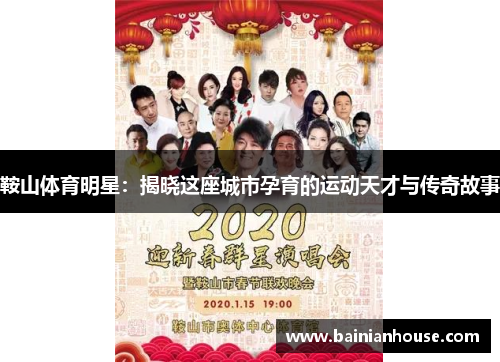 鞍山体育明星：揭晓这座城市孕育的运动天才与传奇故事