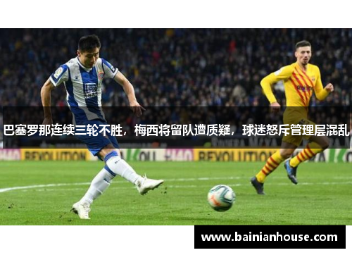 巴塞罗那连续三轮不胜，梅西将留队遭质疑，球迷怒斥管理层混乱