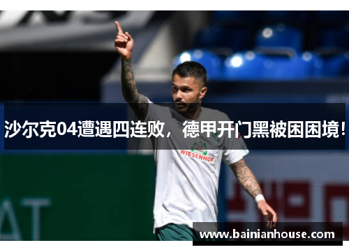 沙尔克04遭遇四连败，德甲开门黑被困困境！