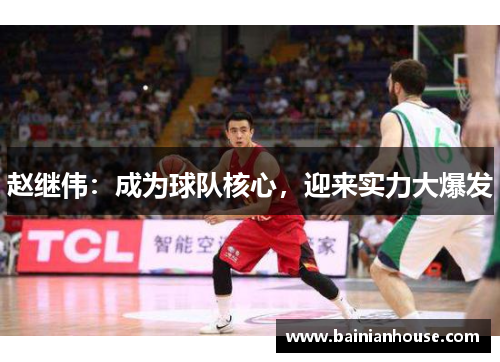 赵继伟：成为球队核心，迎来实力大爆发