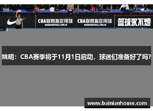 姚明：CBA赛季将于11月1日启动，球迷们准备好了吗？