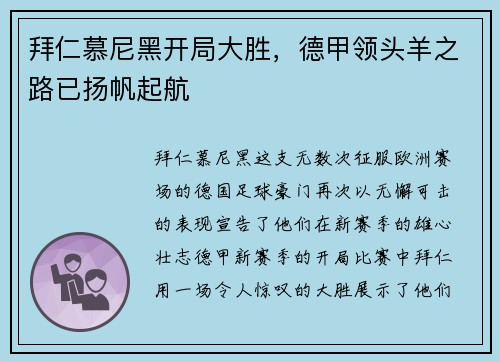 拜仁慕尼黑开局大胜，德甲领头羊之路已扬帆起航