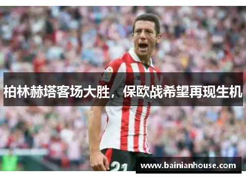 柏林赫塔客场大胜，保欧战希望再现生机