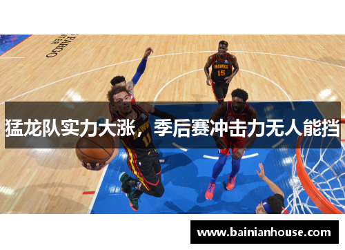 猛龙队实力大涨，季后赛冲击力无人能挡