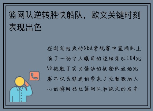 篮网队逆转胜快船队，欧文关键时刻表现出色