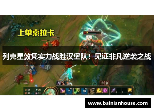 列克星敦凭实力战胜汉堡队！见证非凡逆袭之战