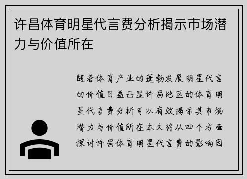 许昌体育明星代言费分析揭示市场潜力与价值所在