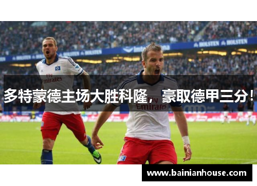 多特蒙德主场大胜科隆，豪取德甲三分！