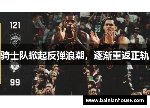 骑士队掀起反弹浪潮，逐渐重返正轨