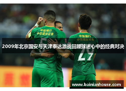 2009年北京国安与天津泰达激战回顾球迷心中的经典对决