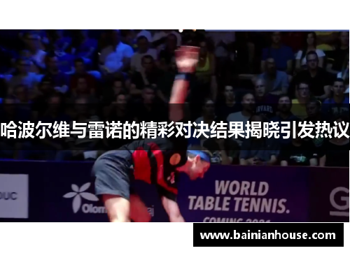 哈波尔维与雷诺的精彩对决结果揭晓引发热议