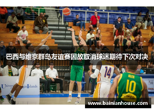 巴西与维京群岛友谊赛因故取消球迷期待下次对决