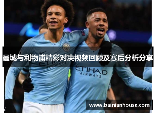 曼城与利物浦精彩对决视频回顾及赛后分析分享