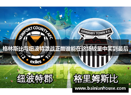 格林斯比与纽波特激战正酣谁能在这场较量中笑到最后