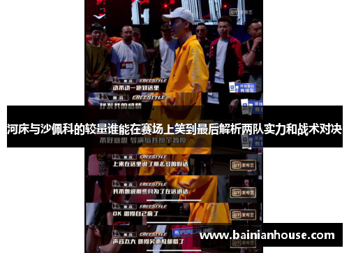 河床与沙佩科的较量谁能在赛场上笑到最后解析两队实力和战术对决