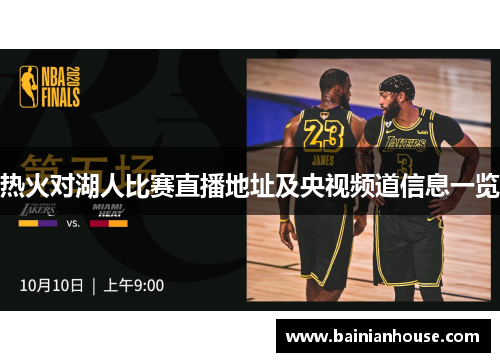 热火对湖人比赛直播地址及央视频道信息一览