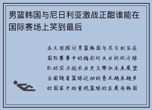 男篮韩国与尼日利亚激战正酣谁能在国际赛场上笑到最后