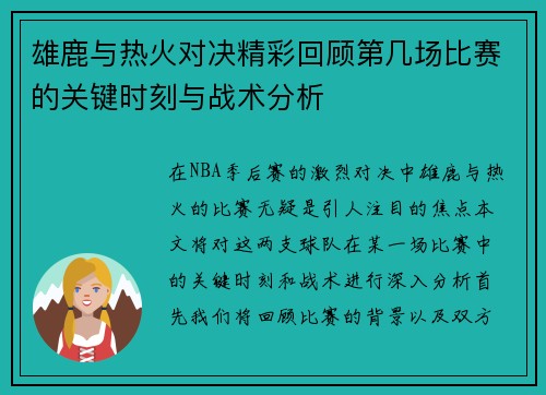 雄鹿与热火对决精彩回顾第几场比赛的关键时刻与战术分析