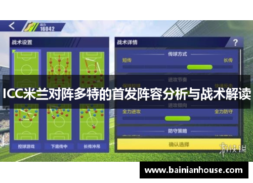 ICC米兰对阵多特的首发阵容分析与战术解读