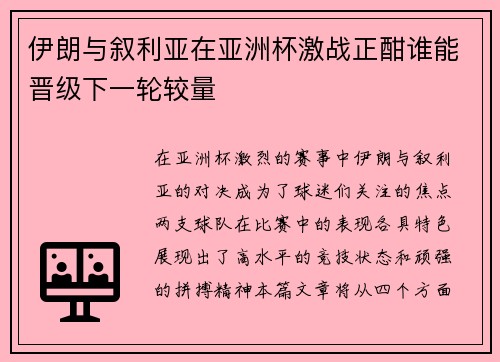 伊朗与叙利亚在亚洲杯激战正酣谁能晋级下一轮较量
