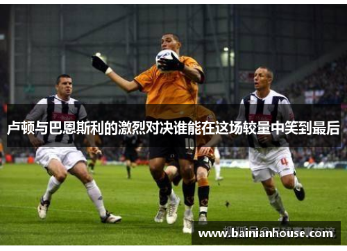 卢顿与巴恩斯利的激烈对决谁能在这场较量中笑到最后