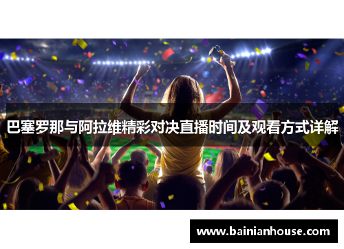巴塞罗那与阿拉维精彩对决直播时间及观看方式详解