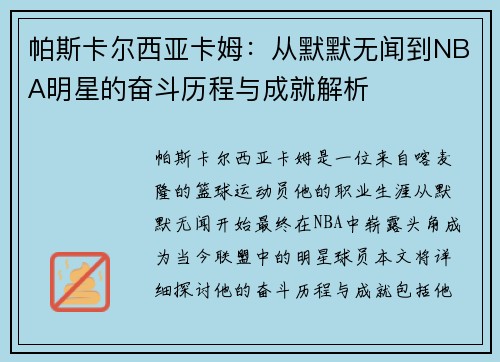 帕斯卡尔西亚卡姆：从默默无闻到NBA明星的奋斗历程与成就解析