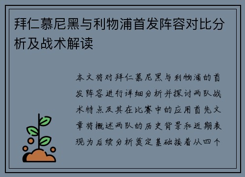 拜仁慕尼黑与利物浦首发阵容对比分析及战术解读