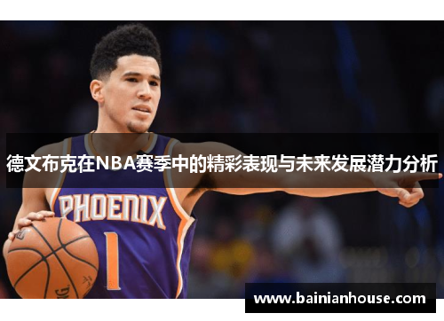 德文布克在NBA赛季中的精彩表现与未来发展潜力分析