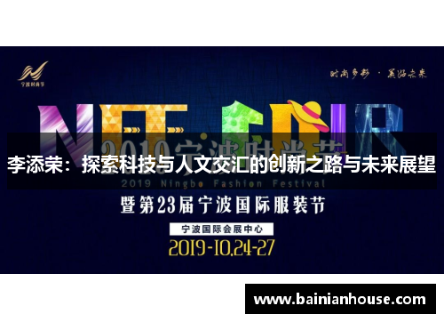 李添荣：探索科技与人文交汇的创新之路与未来展望