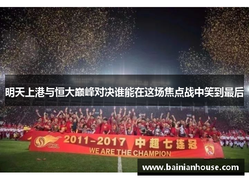 明天上港与恒大巅峰对决谁能在这场焦点战中笑到最后