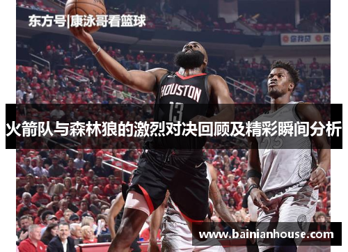火箭队与森林狼的激烈对决回顾及精彩瞬间分析