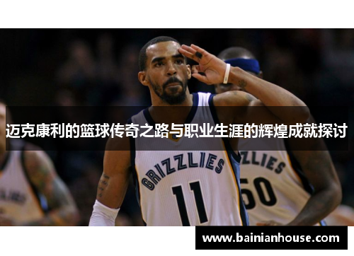 迈克康利的篮球传奇之路与职业生涯的辉煌成就探讨